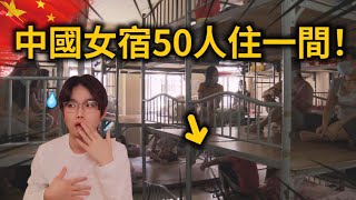 丟人！中國女生宿舍大揭秘：50人共處一室的生存挑戰！