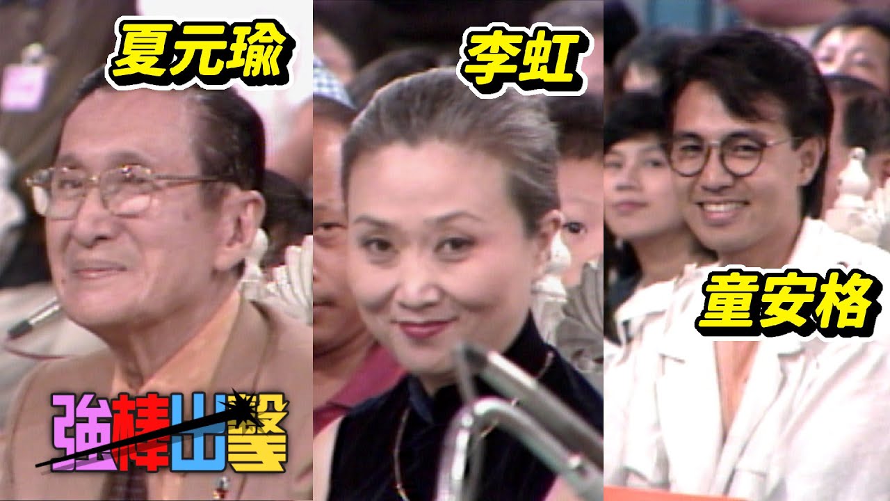 猜謎遊戲 程振家顧家寧來賓童安格李虹夏元瑜 強棒出擊 精彩 1986 Youtube