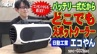 【2021.7月】今年は充電式のスポットクーラーでどこでも涼しく快適に♪【エコやん】