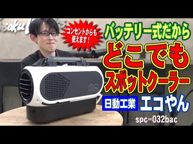 話題の製品】日本初の充電式スポットクーラーの登場！どこでもエアコン 