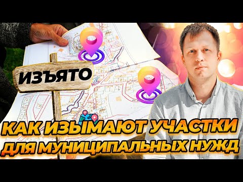 КАК ИЗЫМАЮТ УЧАСТКИ для муниципальных нужд! Изъятие участков для строительства дороги.