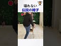 壊れない伝説の椅子