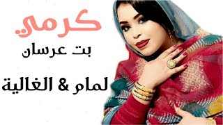 كرمي منت ابه/ النصرة عند الرجالة( بت عرسان _ لمام & الغالية )