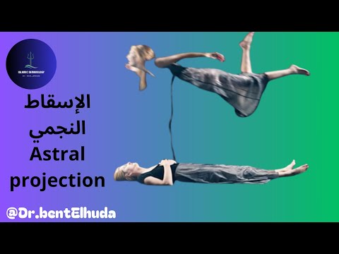 ما هي خطورة الإسقاط النجمي و ما عواقبه دكتورة بنت الهدى