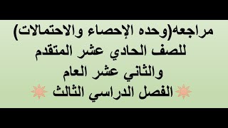 1- مراجعة وحدة الاحصاء والاحتمالات للصف الحادي عشر المتقدم والثاني عشر العام