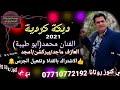 الفنان ابو طيبة دبكة كردية 2021 الاشتراك بالقناة وانتظر الجديد من دي جي كنوز روتانا 