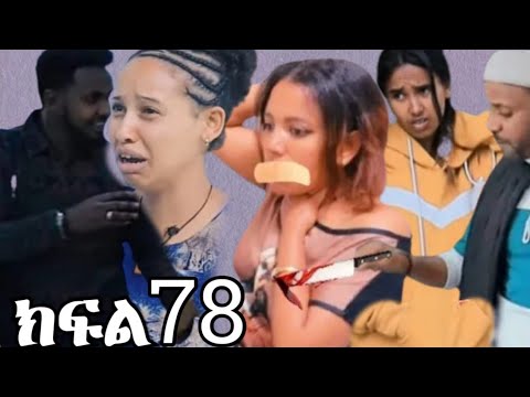 ምሳሌ ክፍል 78 ብሩኬ መጣ ቅድስት አለቀሰች መሀሊትን መደብል አሰቃያት