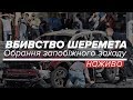 LIVE | Вбивство Шеремета: обрання запобіжного заходу підозрюваним