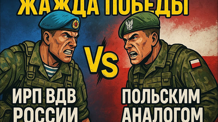 Сравнение Ирп ВДВ России и польским аналогом! Жажда победы! (Перзалив солида)