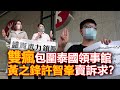 20201019C 雙瘋包圍泰國領事館 黃之鋒許智峯賣訴求？｜正向的天空