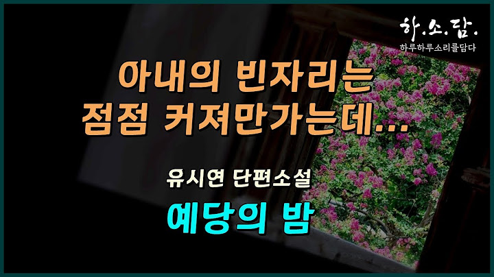 아내와 헤어진 후 아내의 빈자리는 점점 커져만가는데... [예당의 밤 - 유시연 단편소설 ]  #하소담오디오북 | 책읽어주는여자