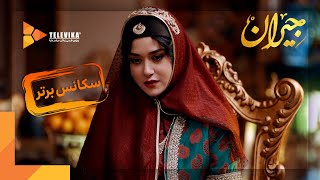 سریال جیران - دومین سکانس برتر قسمت 10 | Jeyran Series