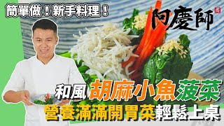 超簡單新手料理！和風胡麻小魚菠菜，營養又開胃、適合全家 ... 