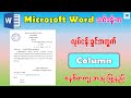 အလုပ်လုပ်ရာမှာ အလွန်အသုံးဝင်တဲ့ Column စနစ်တကျ အသုံးပြုနည်း | Insert Column in Microsoft Word - 2025