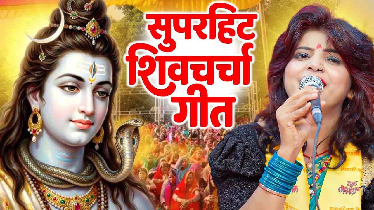 Shiv Charcha Geet | कहा से अईले तीनो देवता | Priyanka Pandey | शिव चर्चा गीत | Shiv Guru Bhajan 2026