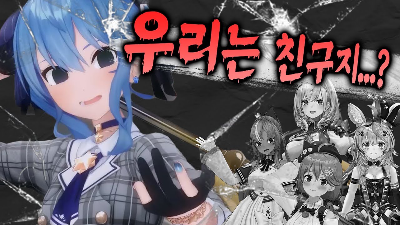 돌아온 스이코패스의 시라켄 학살사건 [홀로라이브/호시마치스이세이/사쿠라미코/오마루폴카/시로가네노엘/시라누이후레아]