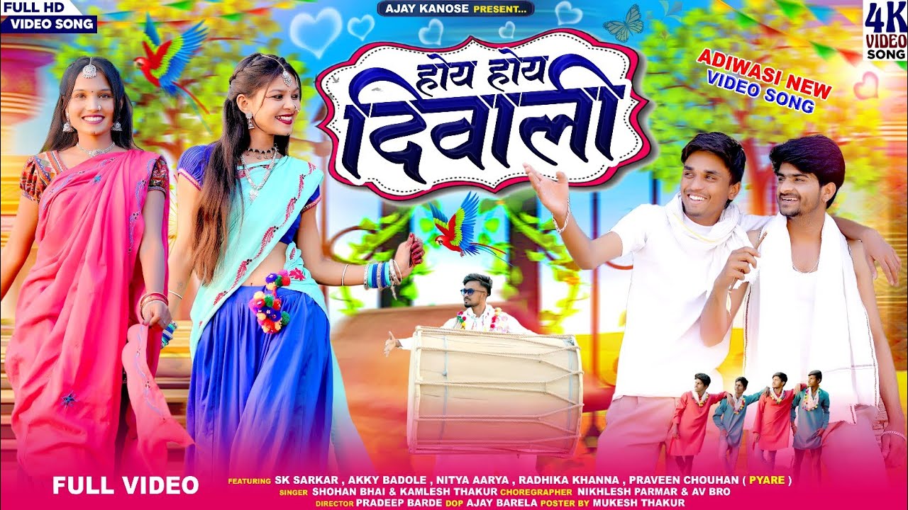 होय होय दिवाली | Hoy Hoy Diwali | फुल विडियो | Sohan Bhai & Kamlesh Thakur | #adivasi #adivasisong