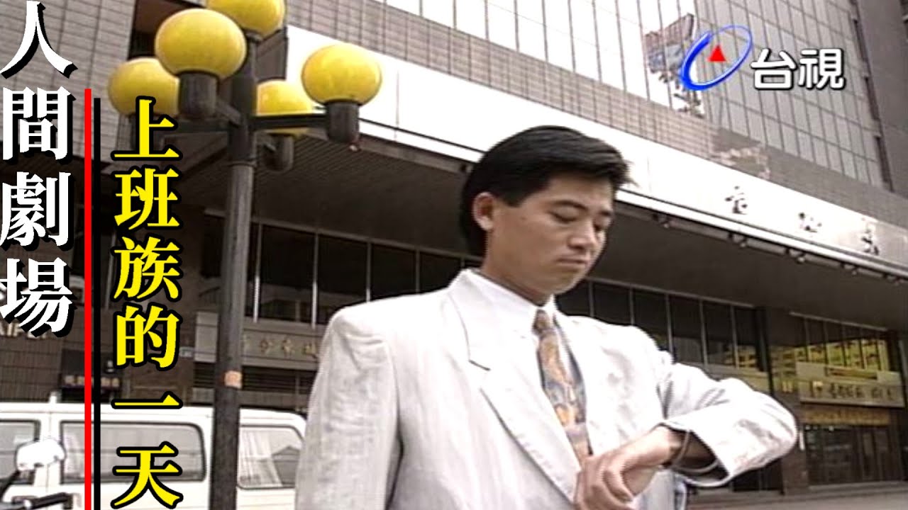 人間劇場－上班族的一天