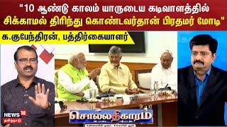 Sollathigaram | 10 ஆண்டு காலம் யாருடைய கடிவாளத்தில் சிக்காமல் திரிந்து கொண்டவர்தான் பிரதமர் மோடி