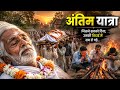 अंतिम यात्रा | बूढ़े पिता की दर्दभरी कहानी जिसने सबको रुला दिया 😢🙏