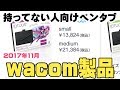 wacomペンタブレット 持ってないお絵かき初心者さん向け【2017年】