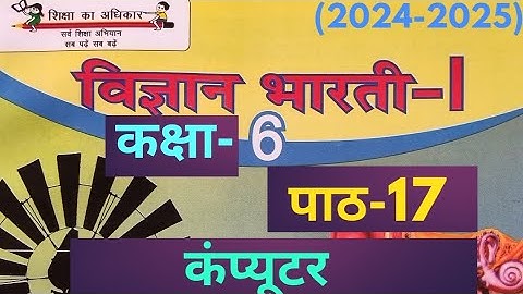 UP Board Class 6 Science Chapter 17 Computer Explanation | कक्षा 6 विज्ञान पाठ 17 कंप्यूटर #class6