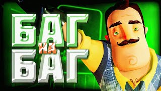 БАГ НА БАГЕ в HELLO NEIGHBOR ALPHA 1