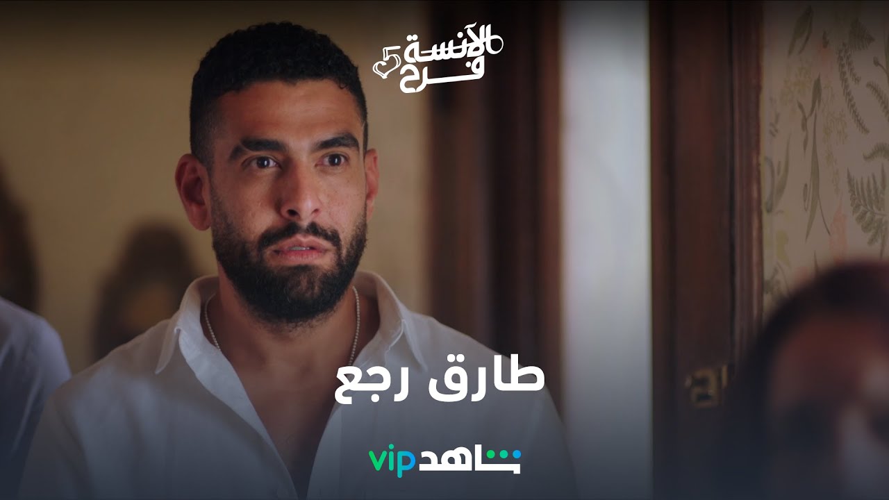 ضحك بس في أول لقاء بين طارق وعائلة فرح l  الآنسة فرح  l 5 شاهد VIP