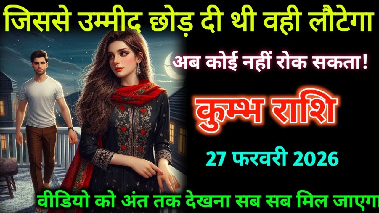 कुम्भ राशि। 27 फरवरी 2026| जिससे उम्मीद छोड़ दी थी वही लौटेगा| Kumbh Rashifal |