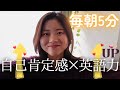 【毎朝5分】自己肯定感と英語力を同時に上げる脳トレ❤️✨