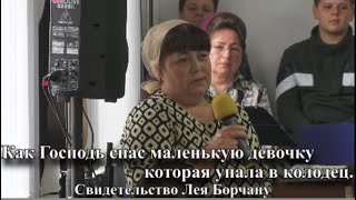 Как Господь спас маленькую девочку которая упала в колодец. Свидетельство Лея Борчану