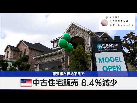 米中古住宅販売 8.4％減少　悪天候と供給不足で【モーサテ】