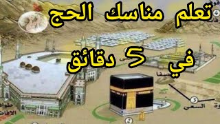 مناسك الحج بالترتيب خطوة بخطوة بالصوت والصورة  للنساء والرجال والأطفال How To Perfrom Hajj