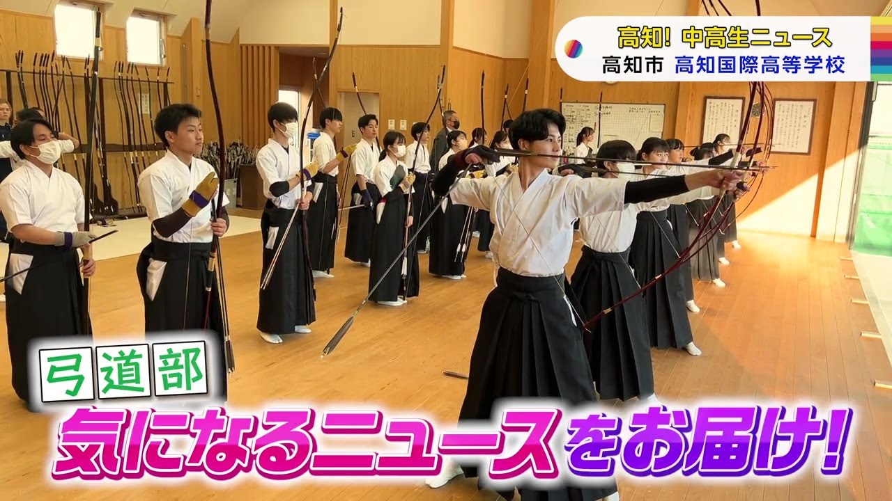【高知！中高生ニュース】高知国際高校 弓道部