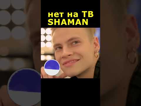 SHAMAN почему удаляют эту песню