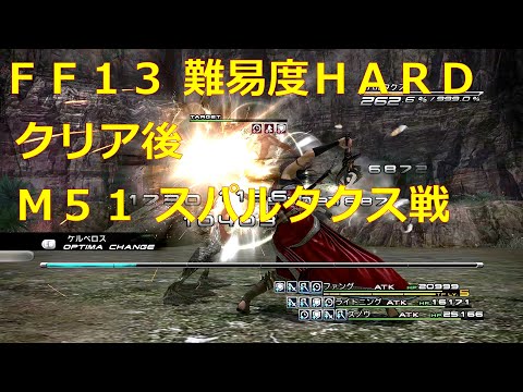 【FF13 難易度HARD（非公式）】クリア後 ミッション51 スパルタクス戦【Steam版ファイナルファンタジーXIII】