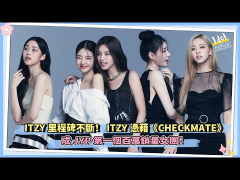 ITZY里程碑不斷！ITZY憑藉《CHECKMATE》成JYP第一個百萬銷量女團！