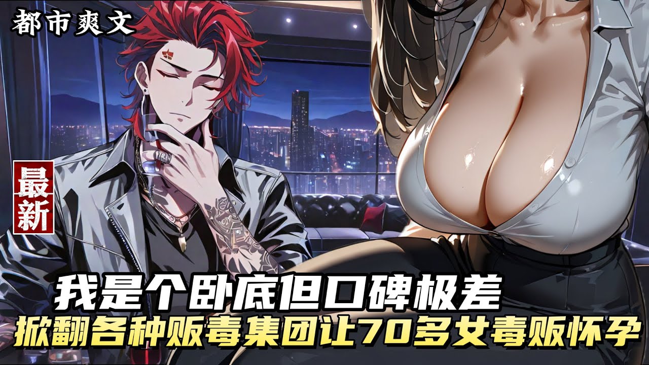 【黑道+卧底+腹黑+杀伐果断+绝不圣母+多女主】 黑社会老大突然溺亡，长相相似的卧底警员假扮黑社会老大进入他的生活，占著老大的别墅，花著老大的钞票，照顾著大嫂，号令众多小弟不断开拓进取。