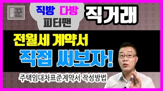 [직방 다방 피터팬] 전세 월세 직거래, 계약서 직접 …