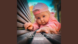 Доченька моя (Remake) - Osipov