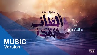 Altaf Al Qadar - Malek Noor | ألطاف القدر - مالك نور