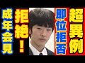 悠仁さま前代未聞の成年式だけで成年会見は拒否へ!紀子さまは佳子さまと眞子さんと微妙な距離で秋篠宮さまは即位拒否で皇位継承者なしの異例事態