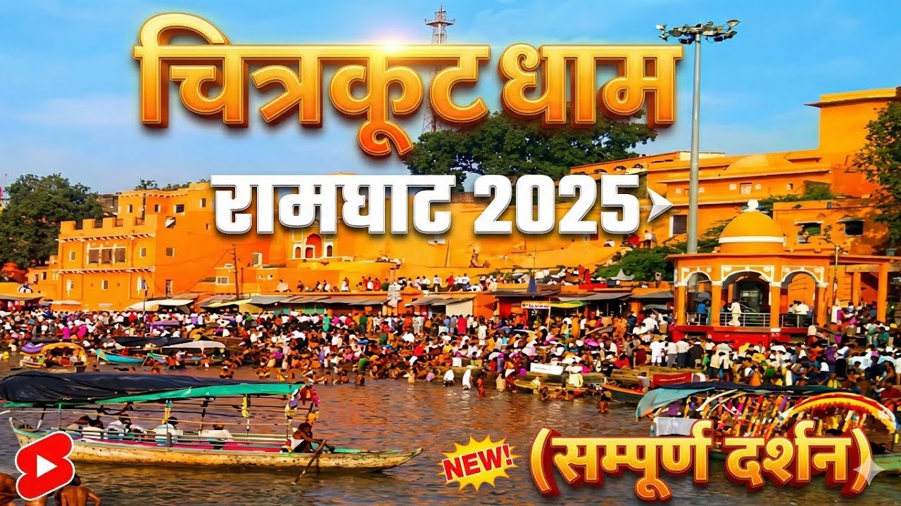 चित्रकूट धाम 2025 | रामघाट - मंदाकिनी तट | Chitrakoot Dham Ramghat | Mandakini River | Ramghat 2025
