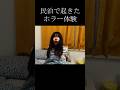 怖い民泊 #horrorstories #映画 #閲覧注意 #恐怖 #horror #ホラー #心霊
