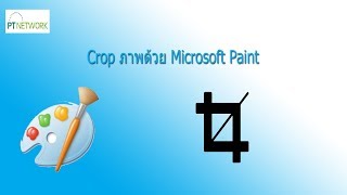 การตัดรูปภาพ ด้วย โปรแกรม Microsoft Paint
