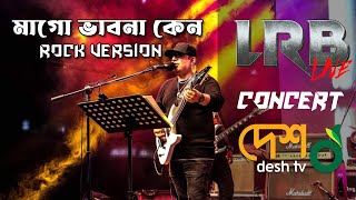 Mago Vabna Keno Rock Version মগ ভবন কন আইযব বচচর লইভ গন Ayub Bachchu
