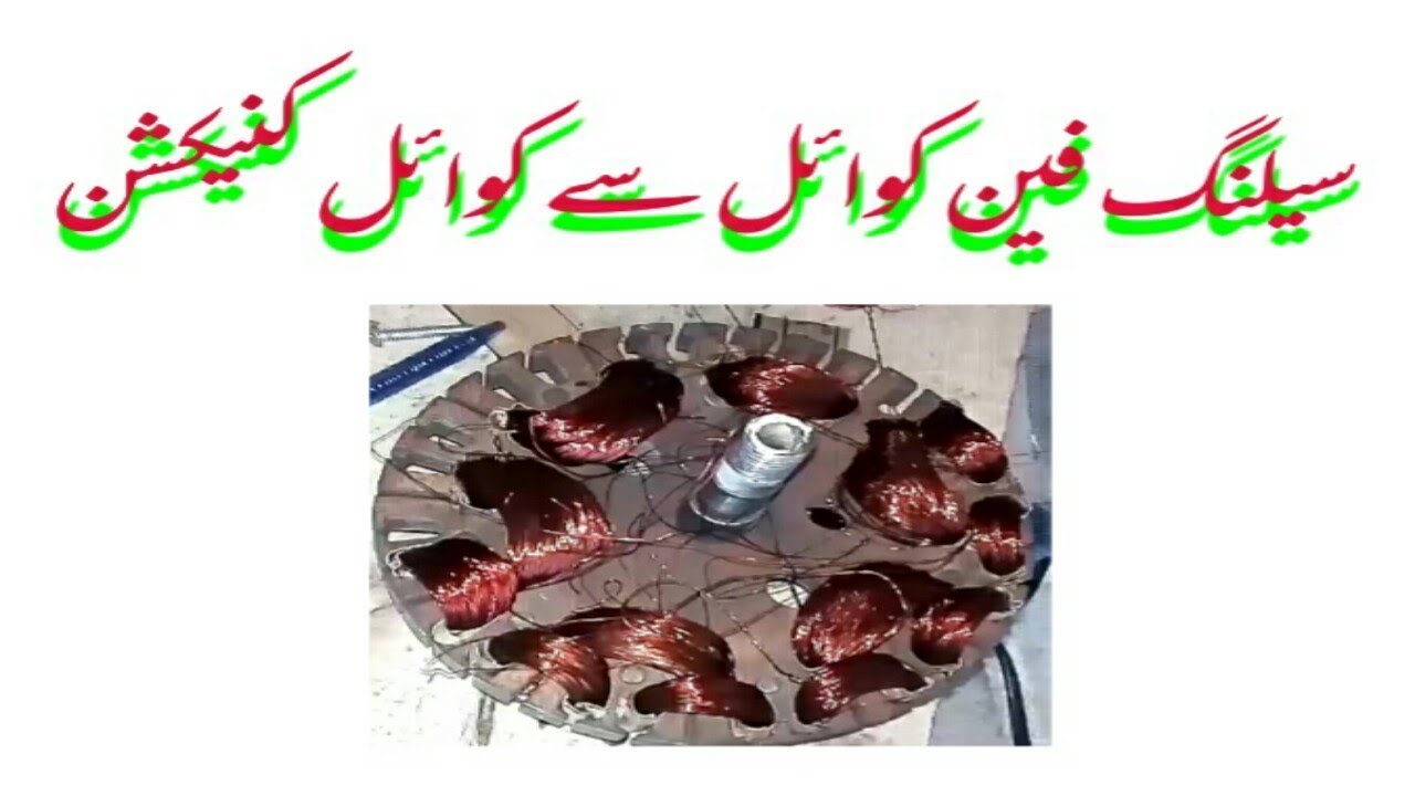 Ceiling Fan Coil To Coil Connection Urdu Hindi Youtube