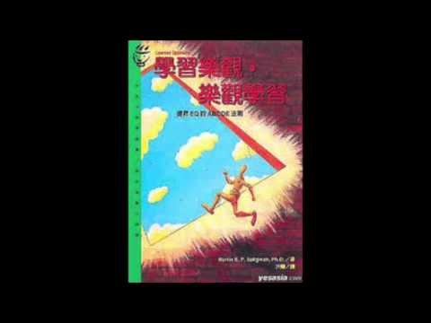 [有聲書評]《學習樂觀‧樂觀學習》