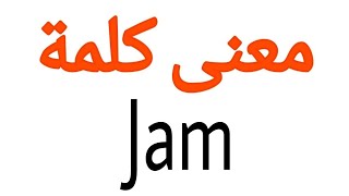 معنى كلمة Jam | الصحيح لكلمة Jam | المعنى العربي ل Jam | كيف تكتب كلمة Jam | كلام إنجليزي