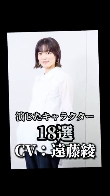 【CV：遠藤綾】演じたキャラクター18選🎙️#声優 #アニメ #遠藤綾